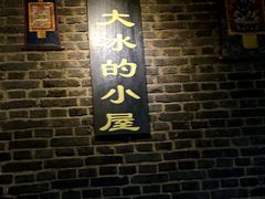 -大冰的小屋