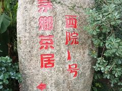 -西院1号(龙井店)