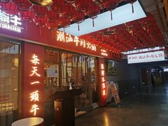 -犇鼎牛潮汕牛肉火锅(新辰里学清路店)