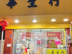 -华生行(大良店)