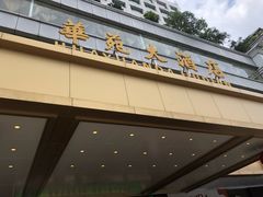 门面-黄埔华苑酒家(黄埔总店)