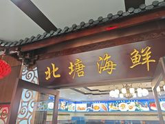-北塘海鲜·天津菜·鲅鱼水饺是一绝(大光明桥旗舰店)