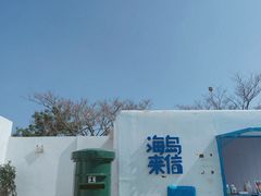 -海岛日记(养马岛店)