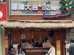 -椰椰大吉(侨港店)