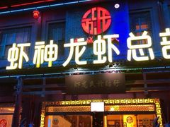 门面-於氏虾神(盱眙总店)