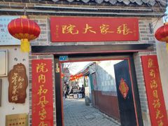 -张家大院·鲁菜·私房菜(芙蓉街店)