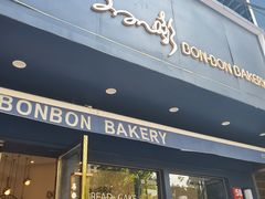 门面-BONBON BAKERY