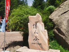 -芦芽山旅游度假区