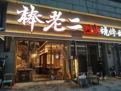 -大塘集美蛙鱼头·万州烤鱼(滨江天街店)
