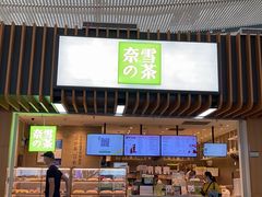 门面-奈雪的茶(深圳北站店)