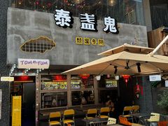 -泰盏鬼·颓废冬阴(陈家祠扬韬店)