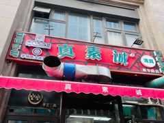 -真素诚·清真(新华路店)