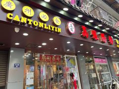 门面-荔银肠粉·非遗手藝(夫子庙店)