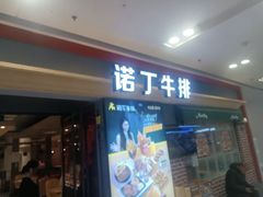 -诺丁牛排(南京江宁万达店)