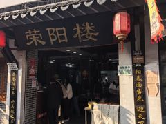 -荣阳楼(山塘街店)