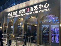 -交通银行前滩31演艺中心