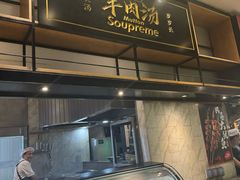 -长岁羊肉汤(万象城店)
