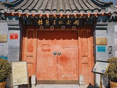 -梅兰芳纪念馆