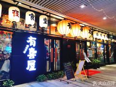 门面-有喜屋·深夜食堂(环宇荟店)