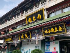 -南来顺饭庄·清真(南菜园店)