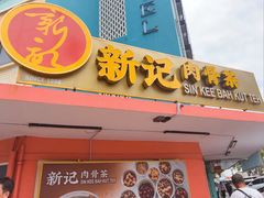 -新记肉骨茶