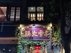 门面-李雪火锅食府(宽窄巷子总店)
