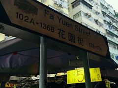 -花园街