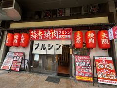 -蒜香焼肉PURUSHIN(马场路店)