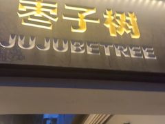 -枣子树·素食餐厅(普陀山店)