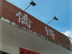 门面-侨乡