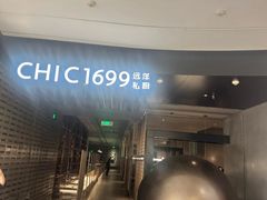 -CHIC1699远洋私厨