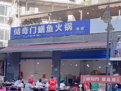 -储奇门鳝鱼火锅(总店)
