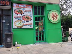 -亚皆老街南宁老友粉·米粉(印象城店)