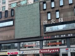 -冰火楼(梦泽园店)
