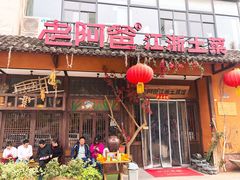 门面-老阿爸鲜鱼土菜(昆山花桥店)