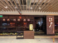 -江户烧肉(高德店)