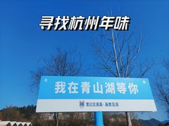 -青山湖景区
