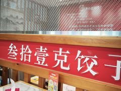 -叁拾壹克饺子·东北菜(国贸店)