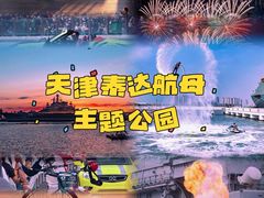 -泰达航母主题公园