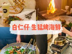 -白仁仔· 活烤海鲜 宵夜(豫园店)