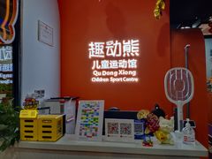 -趣动熊运动发展中心(乐坊校区)