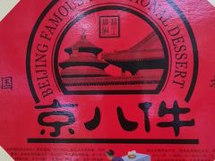 -北京稻香村(堤口路店)