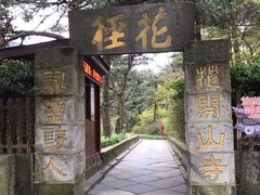 -庐山风景区花径公园