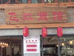 -飞虹鱼馆(春华路店)