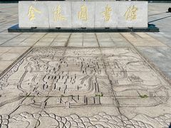 -金陵图书馆