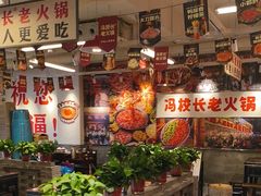 -冯校长老火锅(双桥路店)