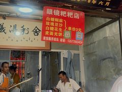 -眼镜粑粑