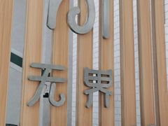 -无界眼镜MaxLess(滨江星光大道店)