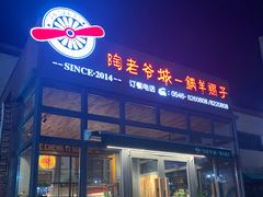 -陶老爷城一锅羊蝎子(西四路店)