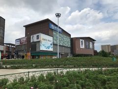 -成都华侨城欢乐里